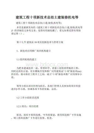 建筑工程十项新技术总结土建装修机电等.docx