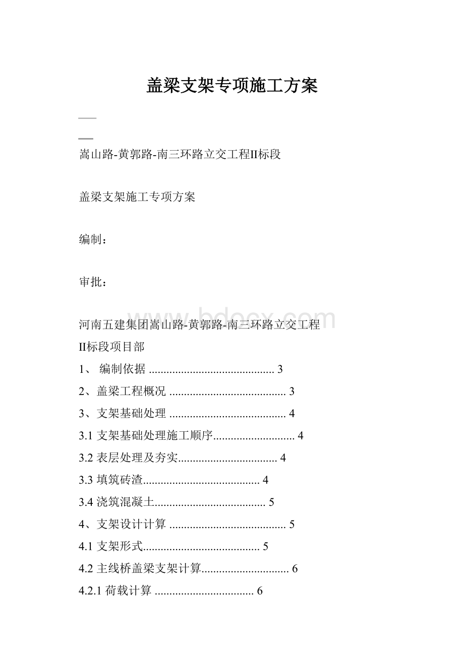 盖梁支架专项施工方案.docx_第1页