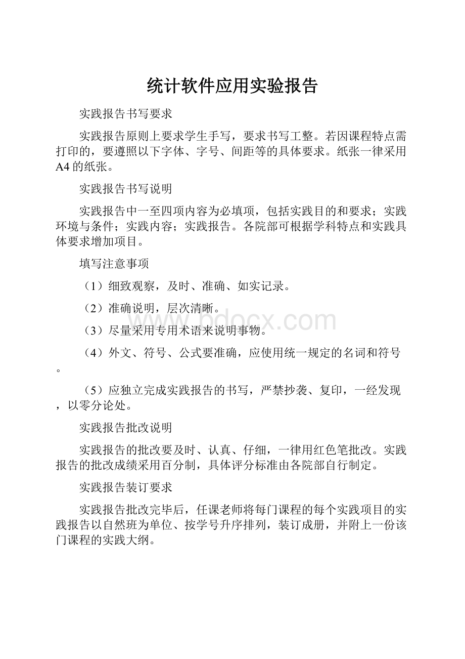 统计软件应用实验报告.docx_第1页