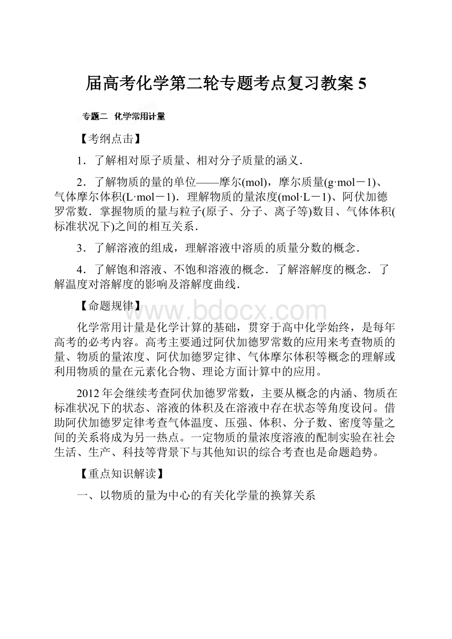 届高考化学第二轮专题考点复习教案5.docx_第1页