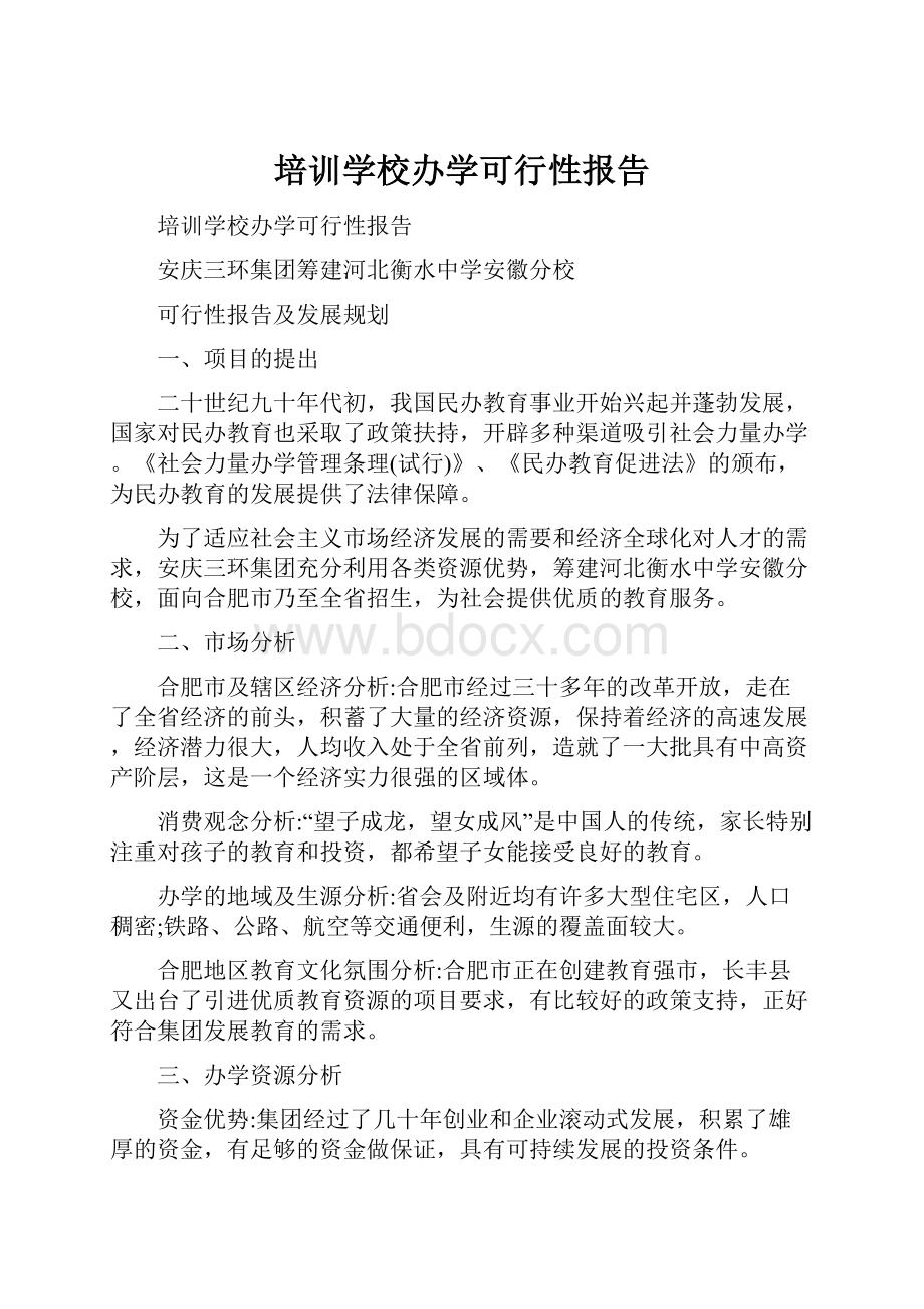 培训学校办学可行性报告.docx_第1页