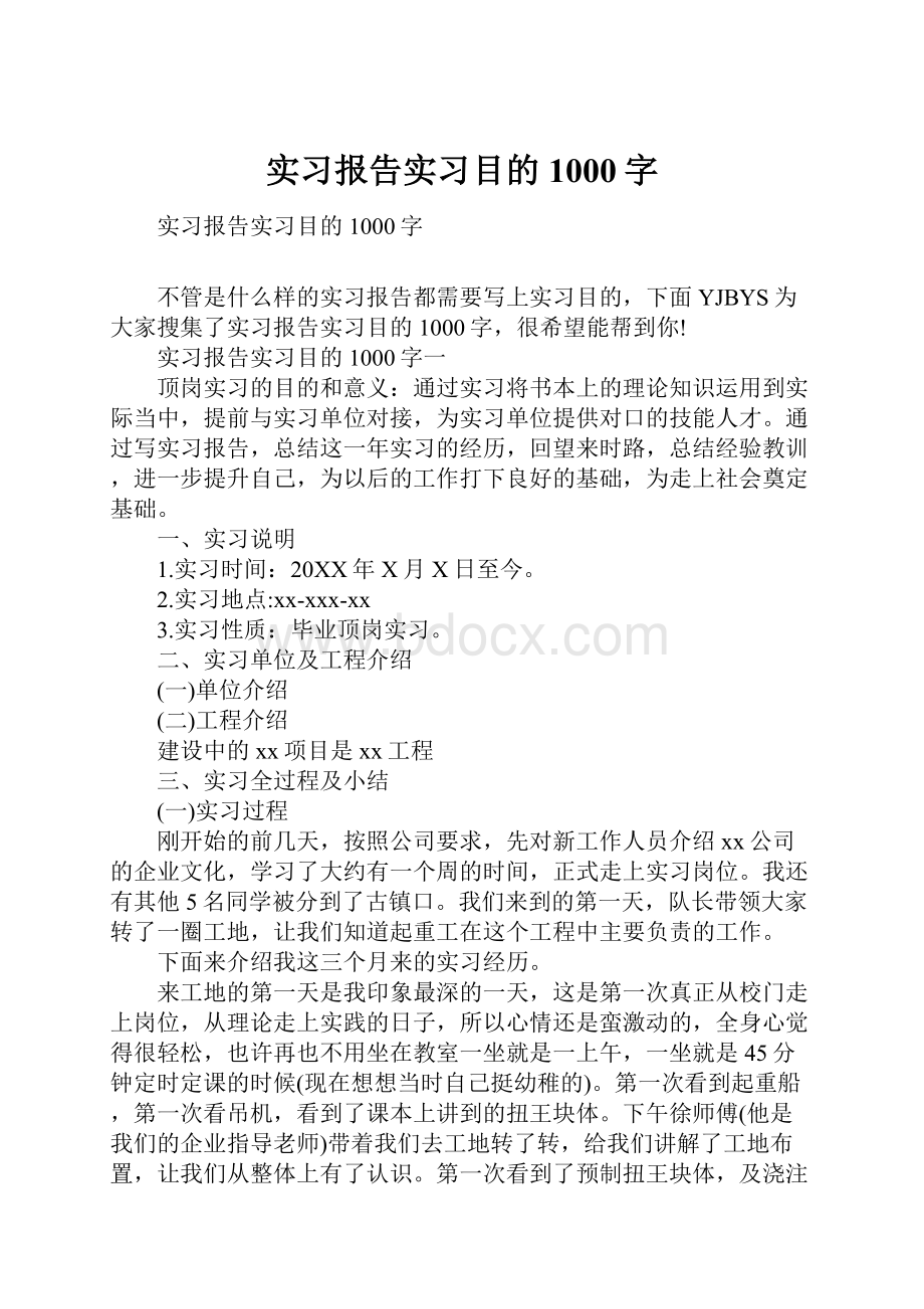 实习报告实习目的1000字.docx_第1页