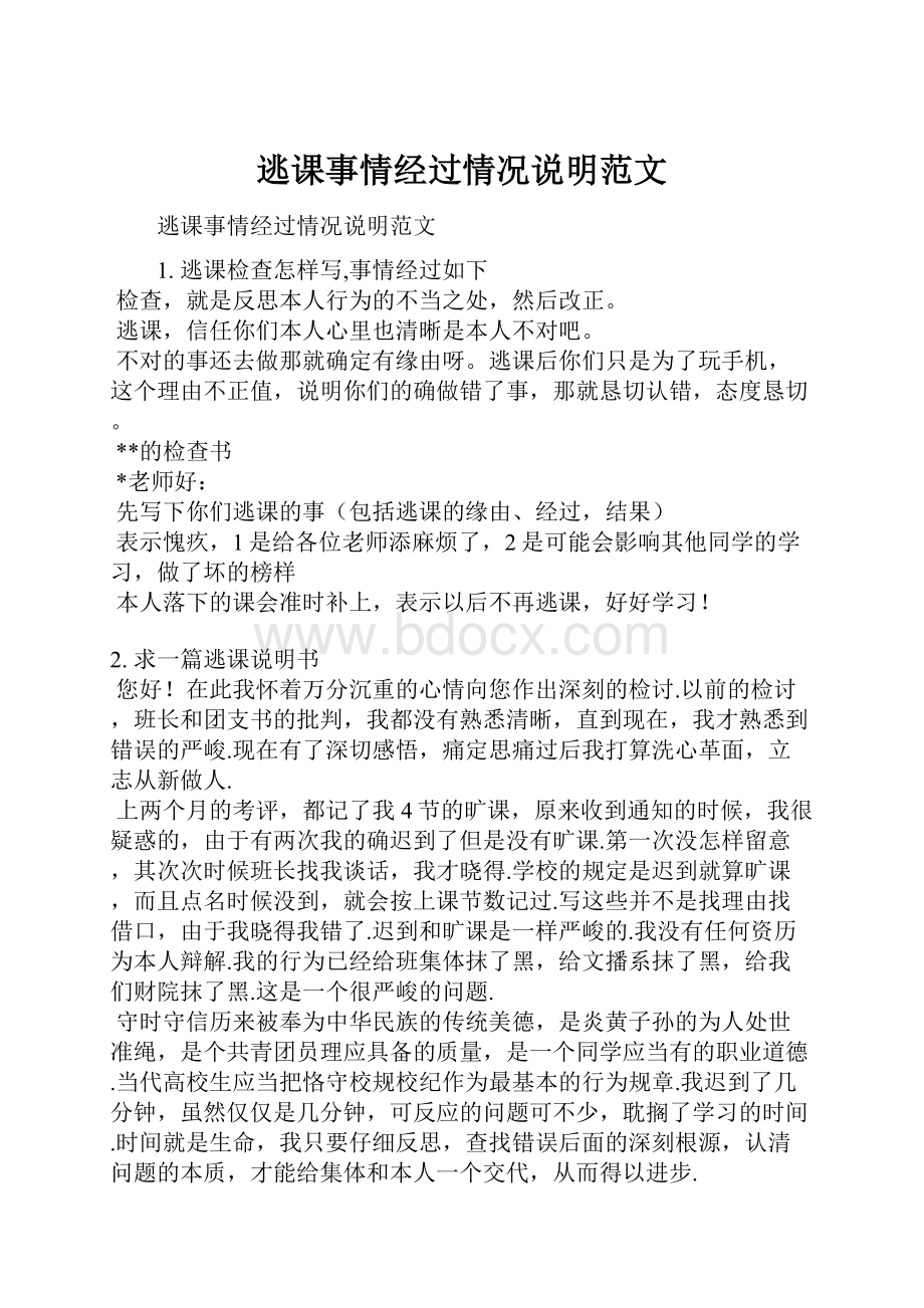 逃课事情经过情况说明范文.docx_第1页