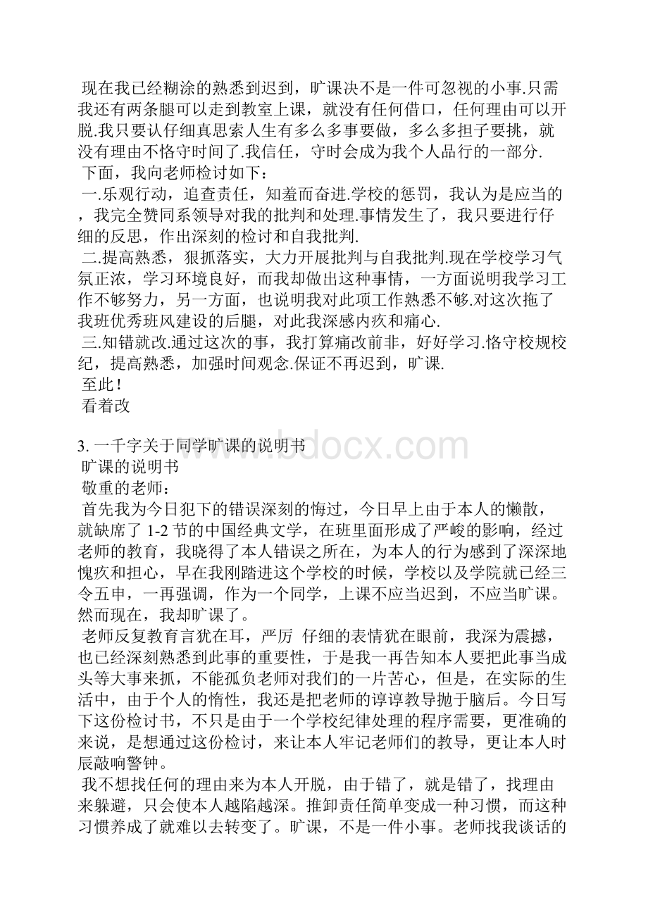 逃课事情经过情况说明范文.docx_第2页