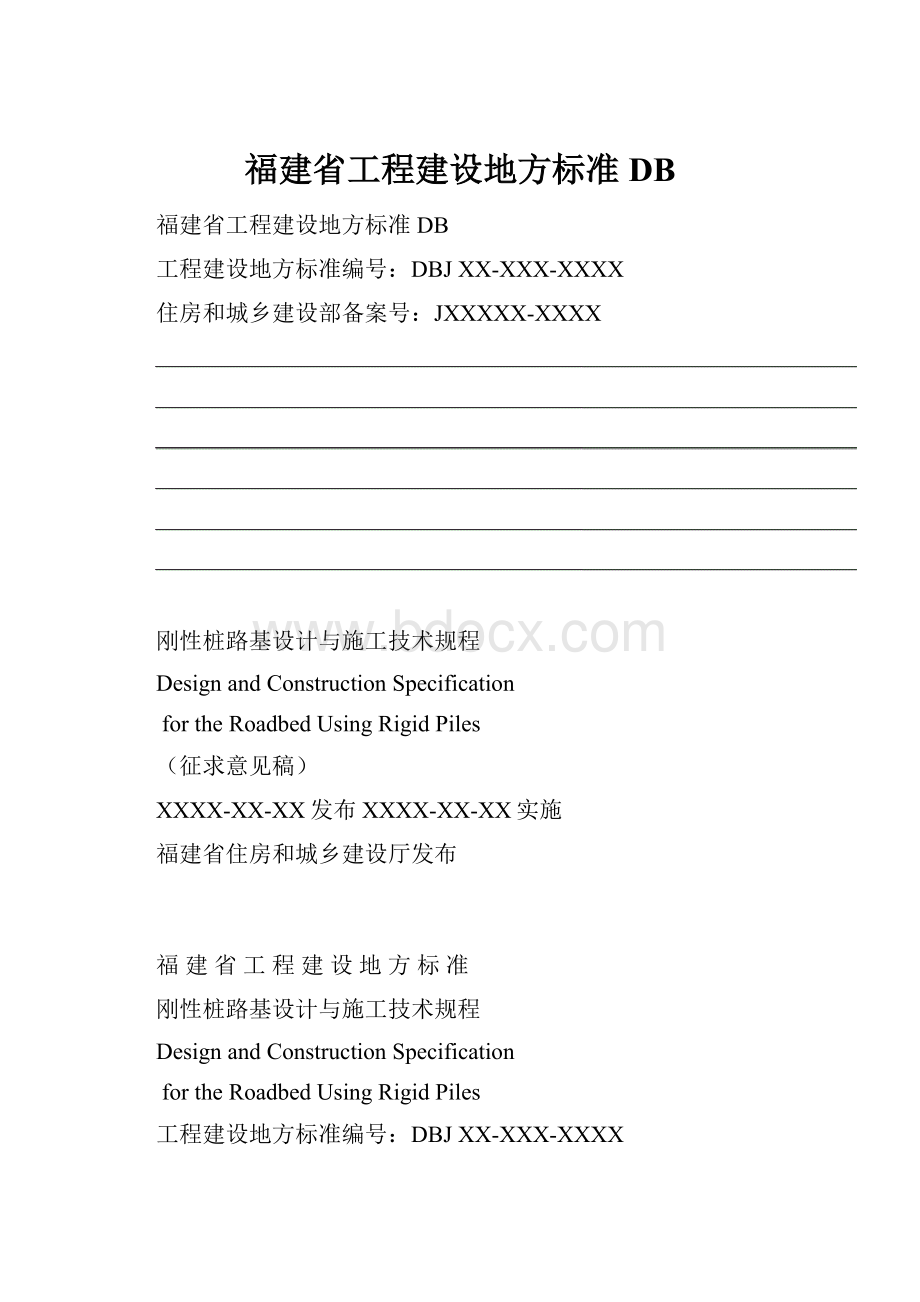 福建省工程建设地方标准DB.docx