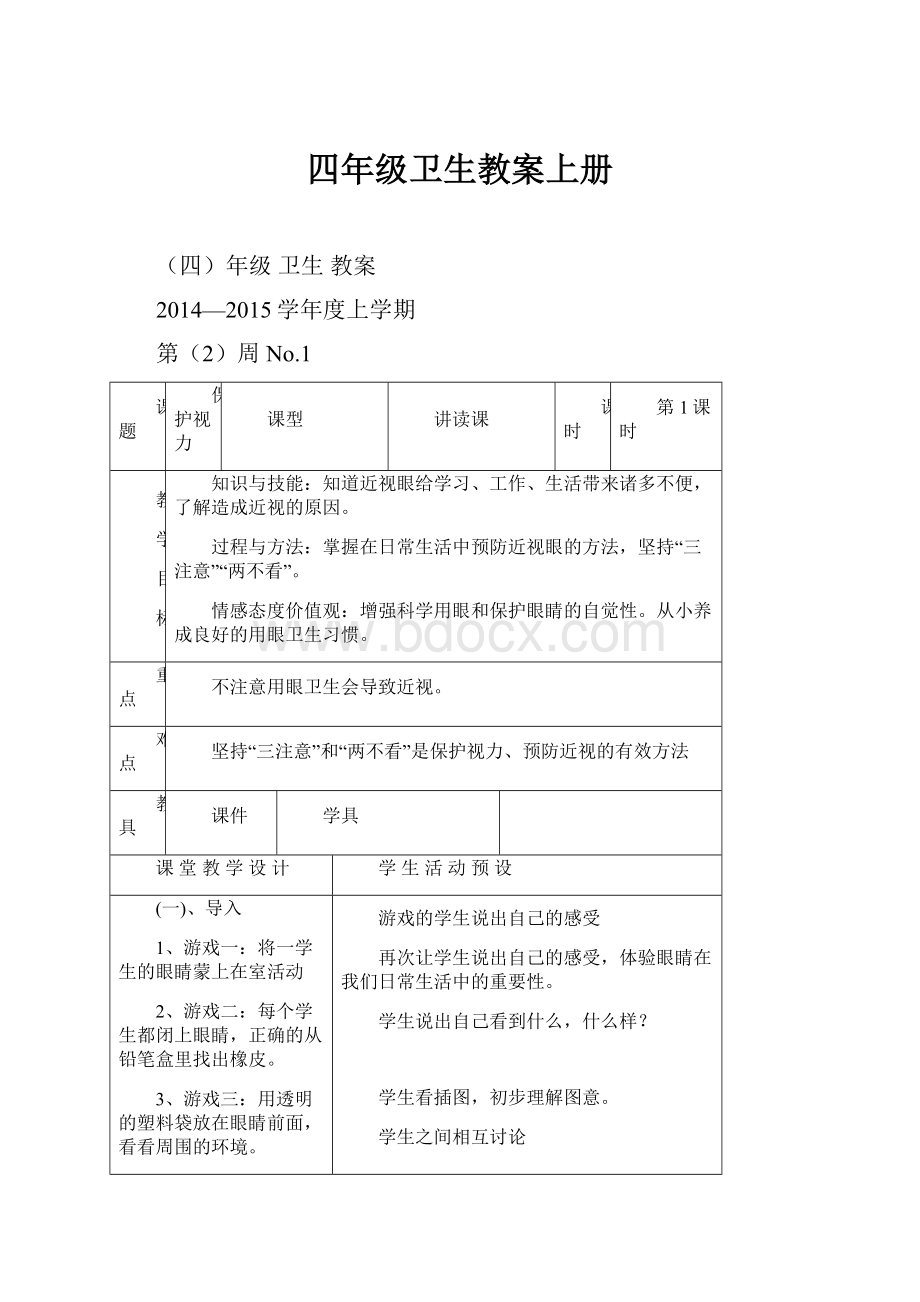 四年级卫生教案上册.docx