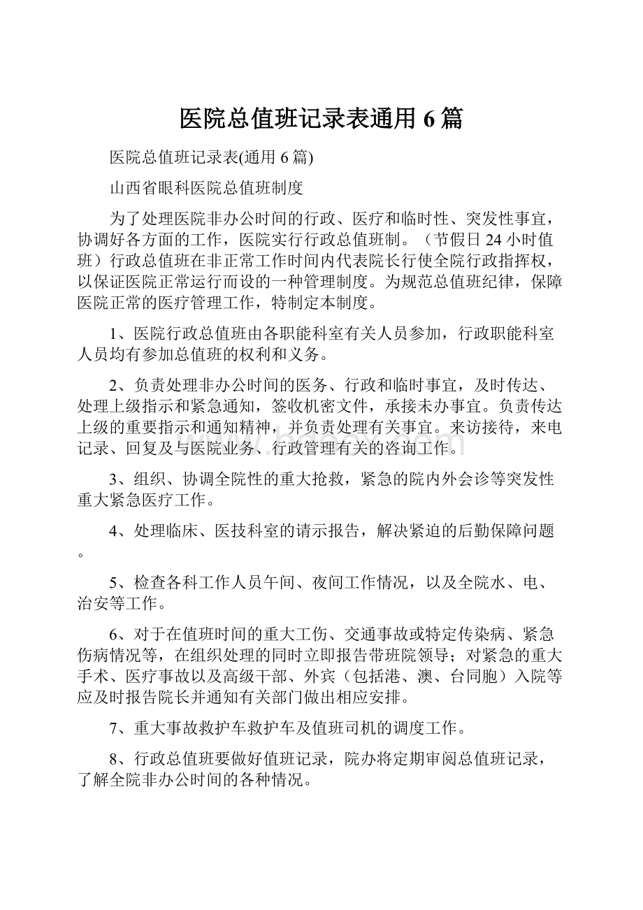 医院总值班记录表通用6篇.docx_第1页