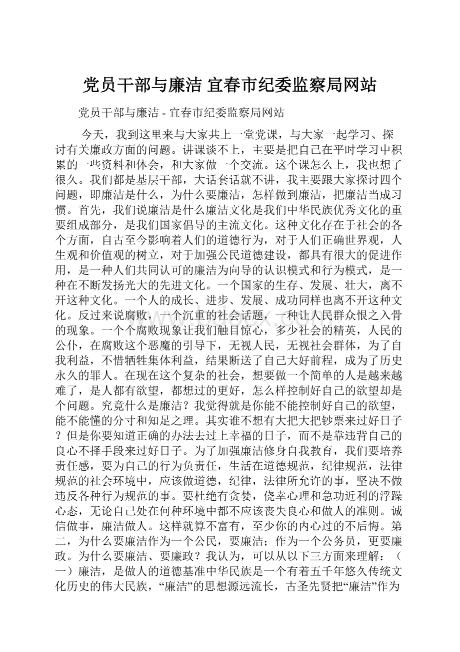 党员干部与廉洁 宜春市纪委监察局网站.docx