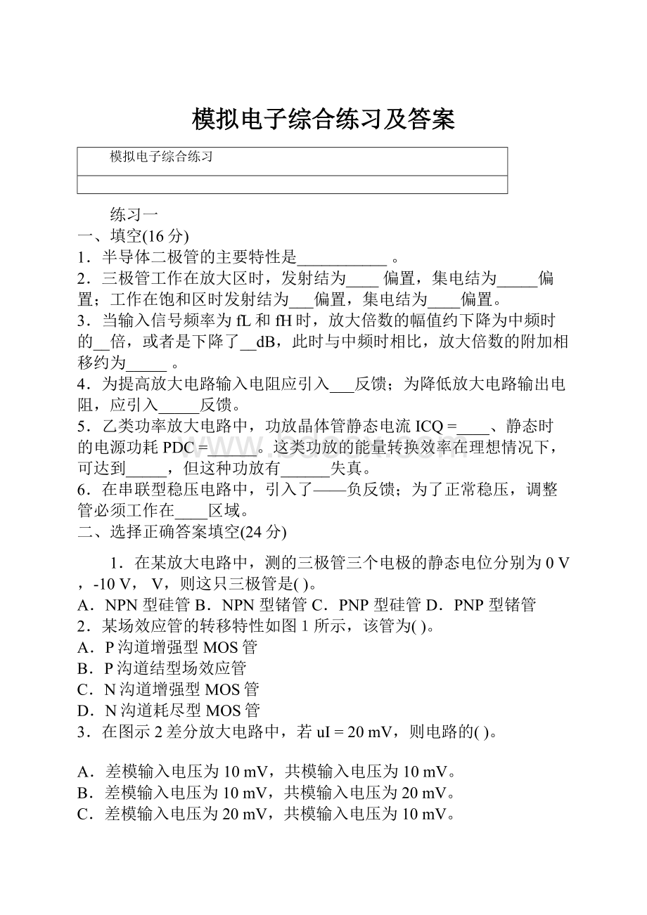 模拟电子综合练习及答案.docx