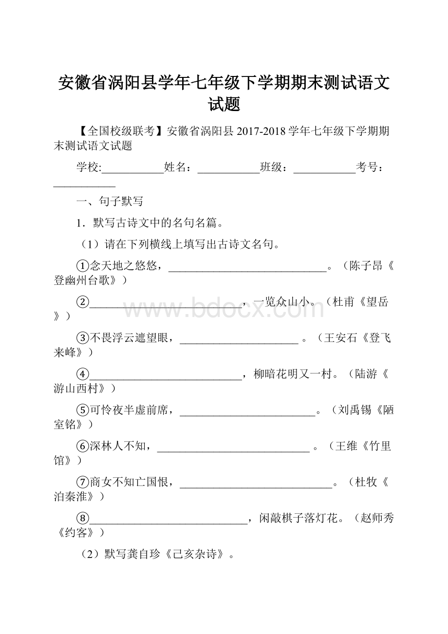 安徽省涡阳县学年七年级下学期期末测试语文试题.docx