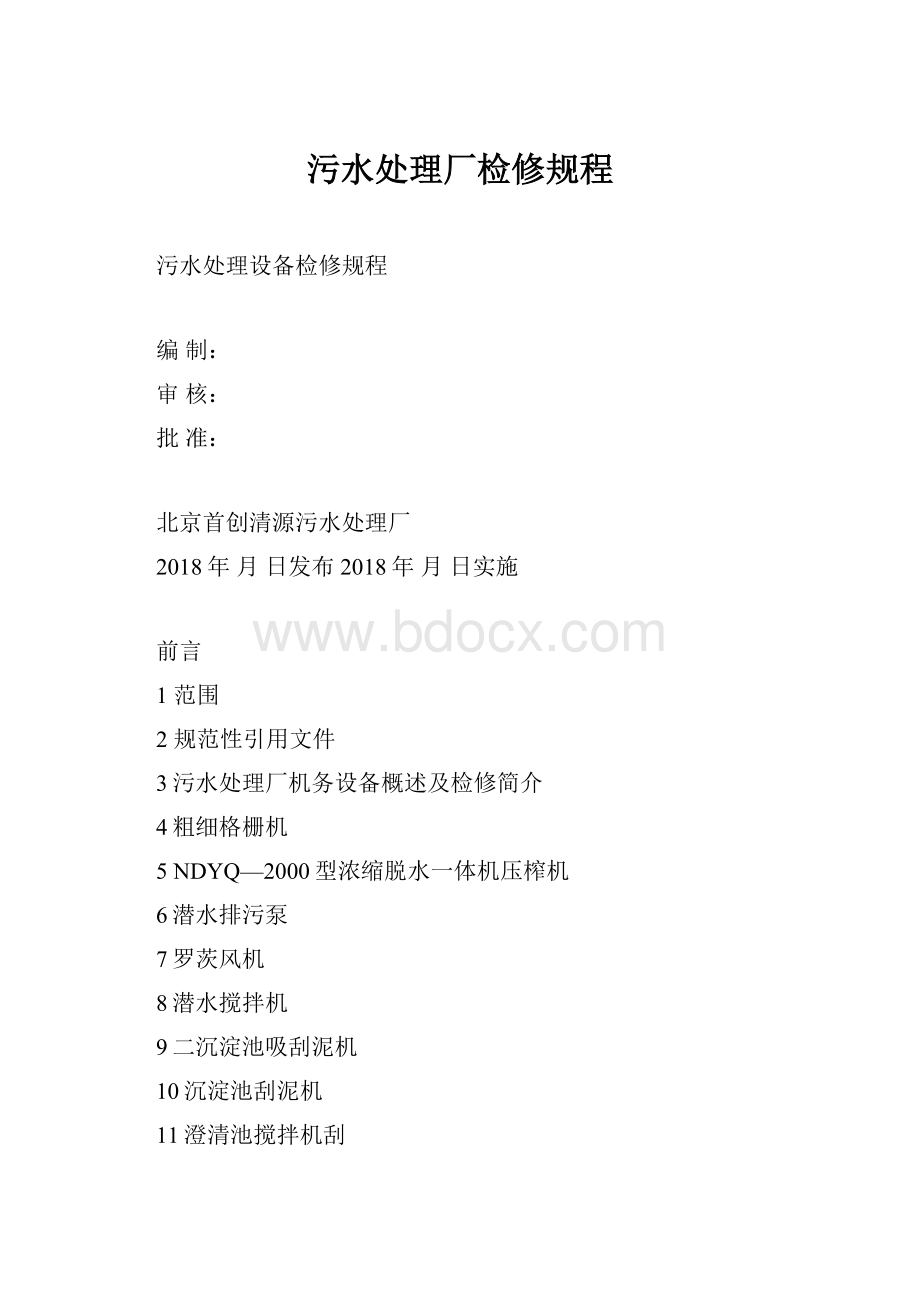 污水处理厂检修规程.docx