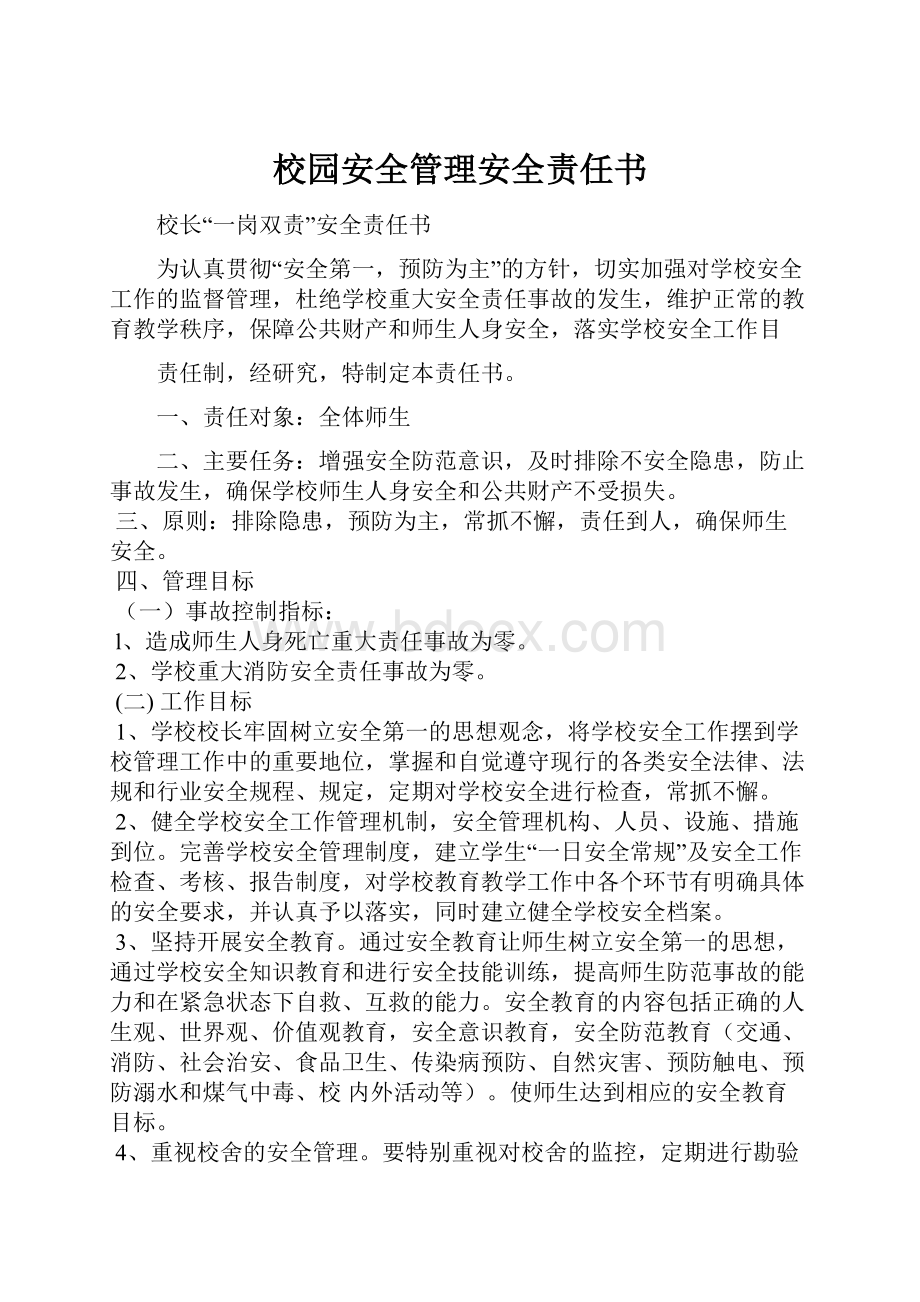 校园安全管理安全责任书.docx_第1页