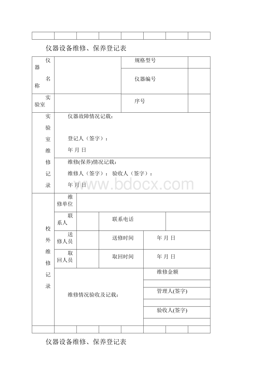 版仪器设备维修保养记录单.docx_第2页