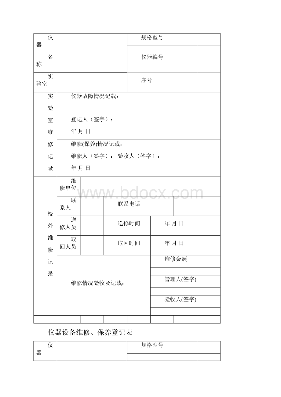 版仪器设备维修保养记录单.docx_第3页