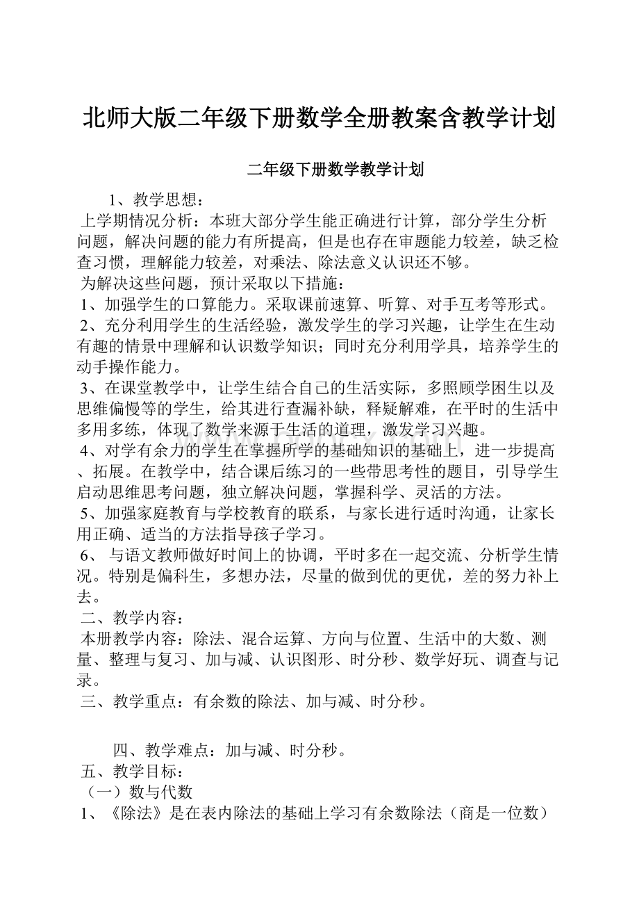 北师大版二年级下册数学全册教案含教学计划.docx