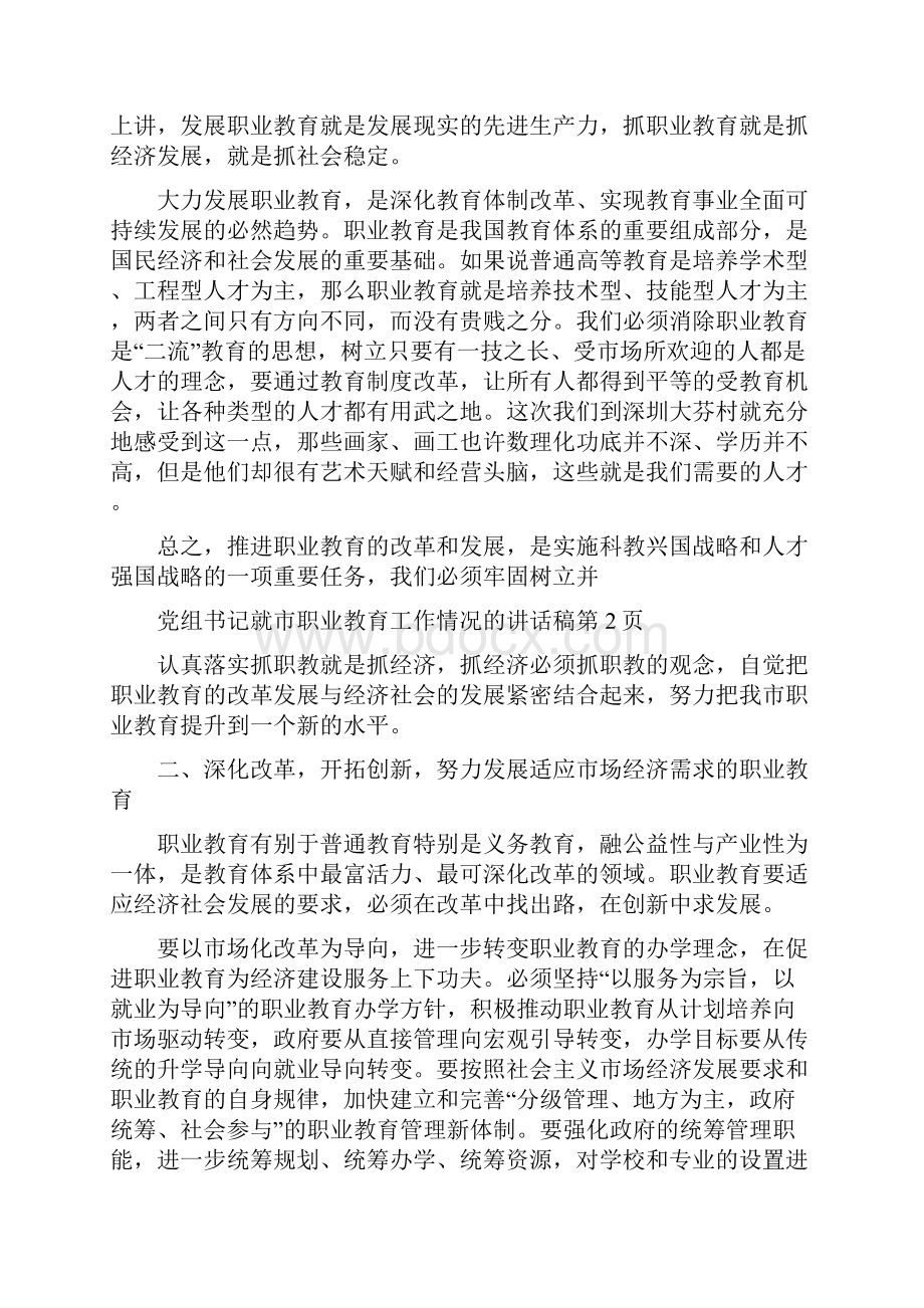 党组书记就市职业教育工作情况的讲话稿与党组书记干部作风建设年讲话汇编.docx_第3页