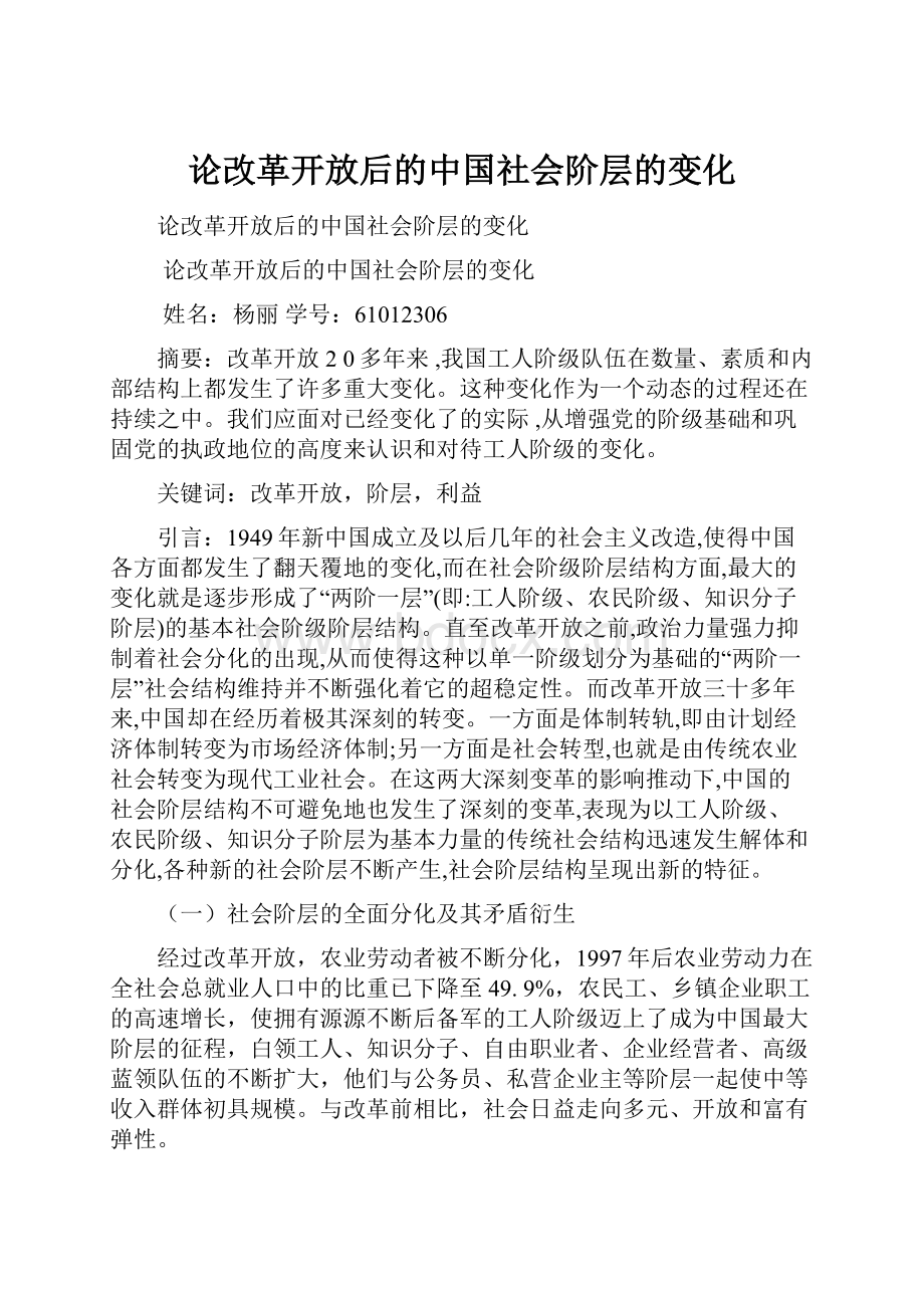 论改革开放后的中国社会阶层的变化.docx