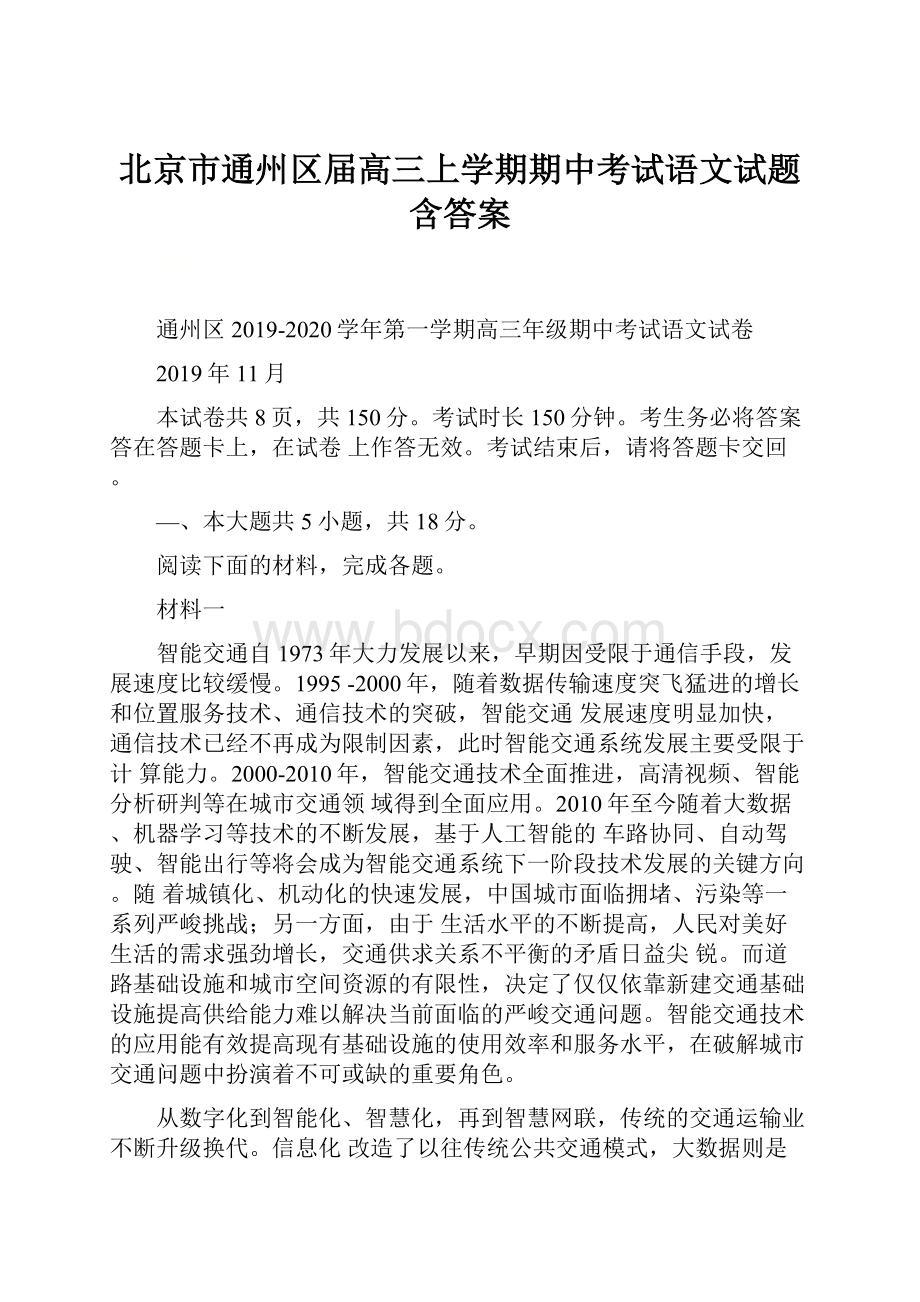 北京市通州区届高三上学期期中考试语文试题含答案.docx_第1页