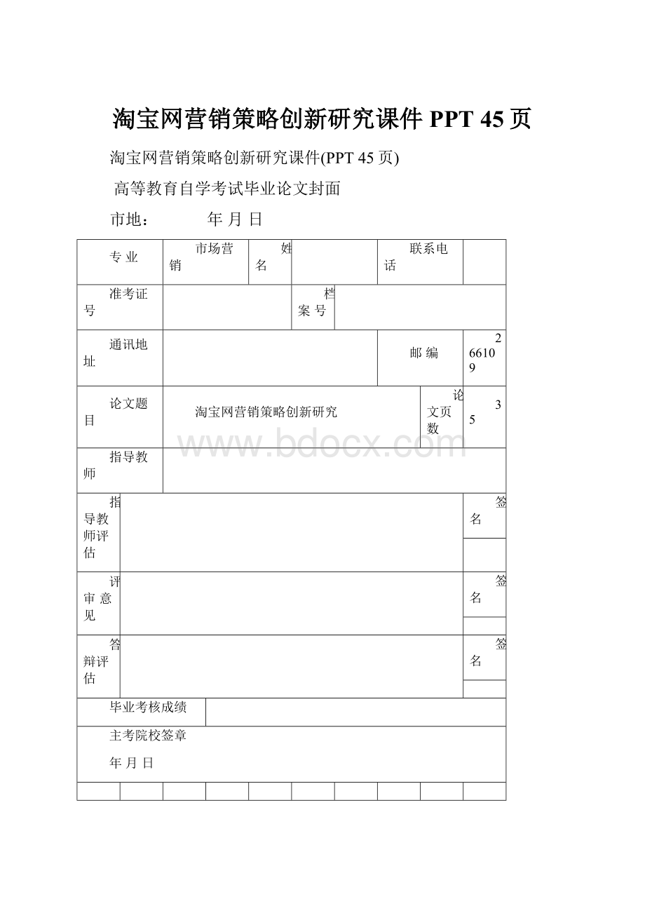 淘宝网营销策略创新研究课件PPT 45页.docx_第1页