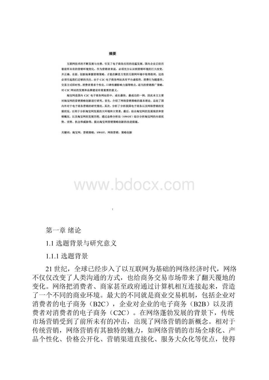 淘宝网营销策略创新研究课件PPT 45页.docx_第2页