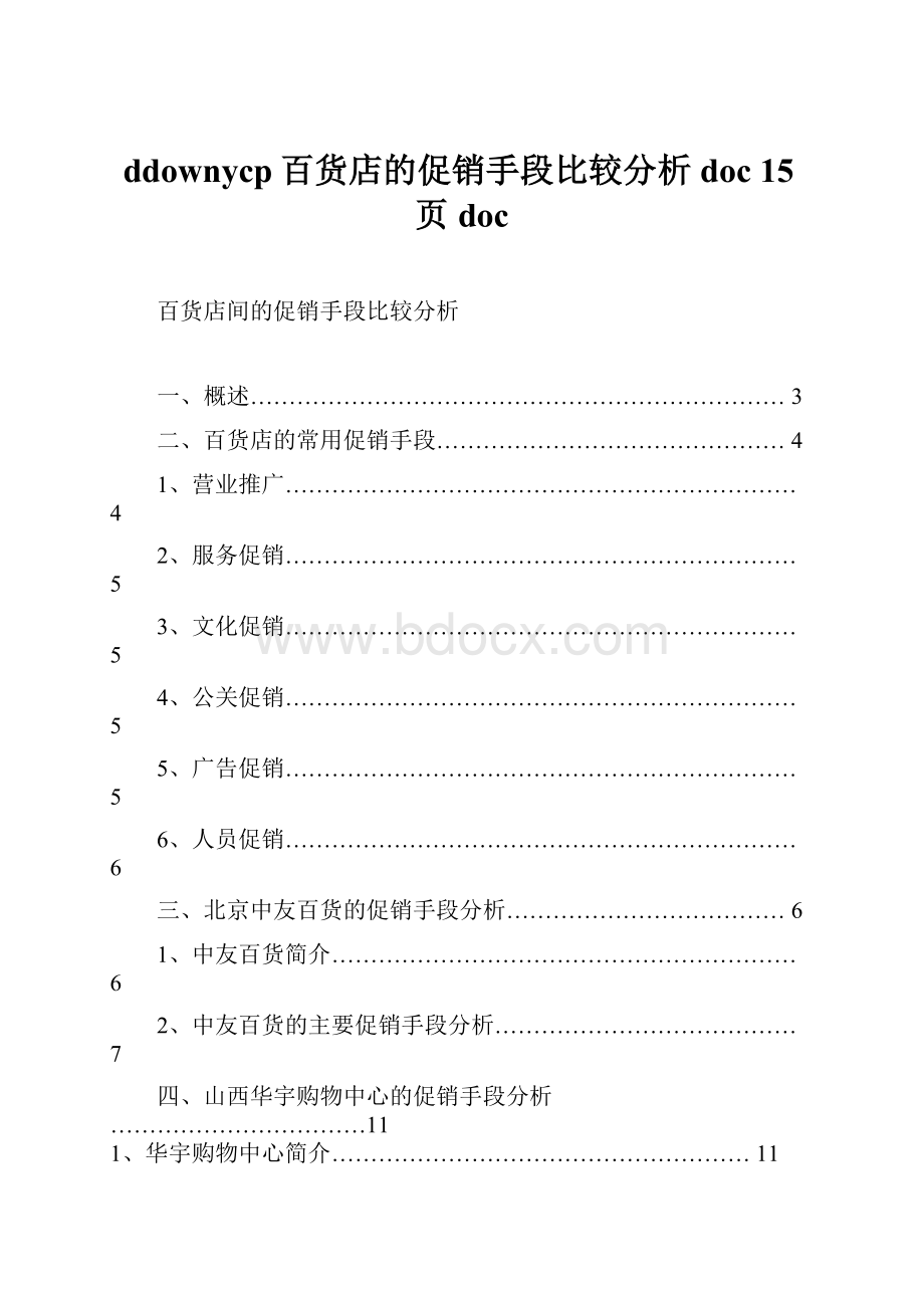 ddownycp百货店的促销手段比较分析doc 15页doc.docx_第1页