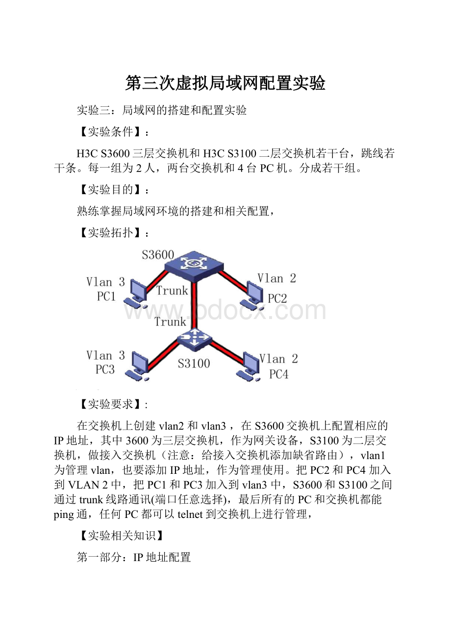 第三次虚拟局域网配置实验.docx_第1页