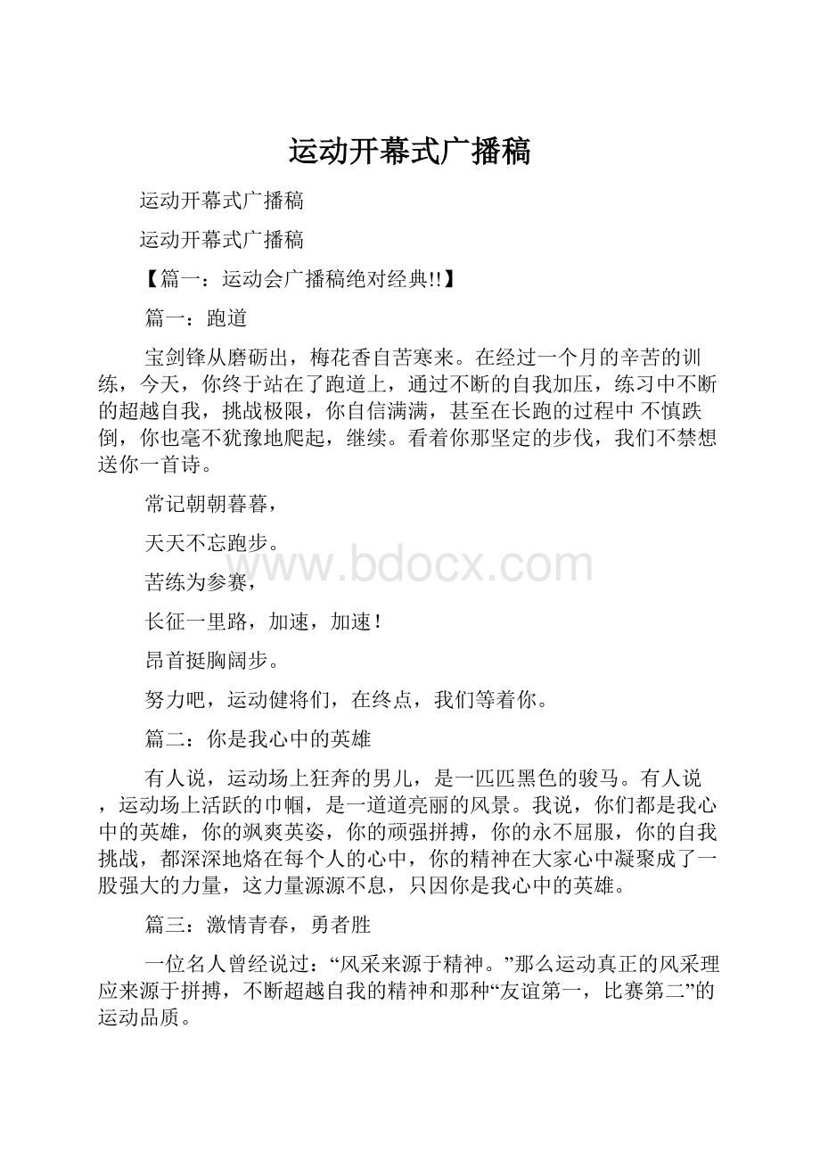 运动开幕式广播稿.docx_第1页