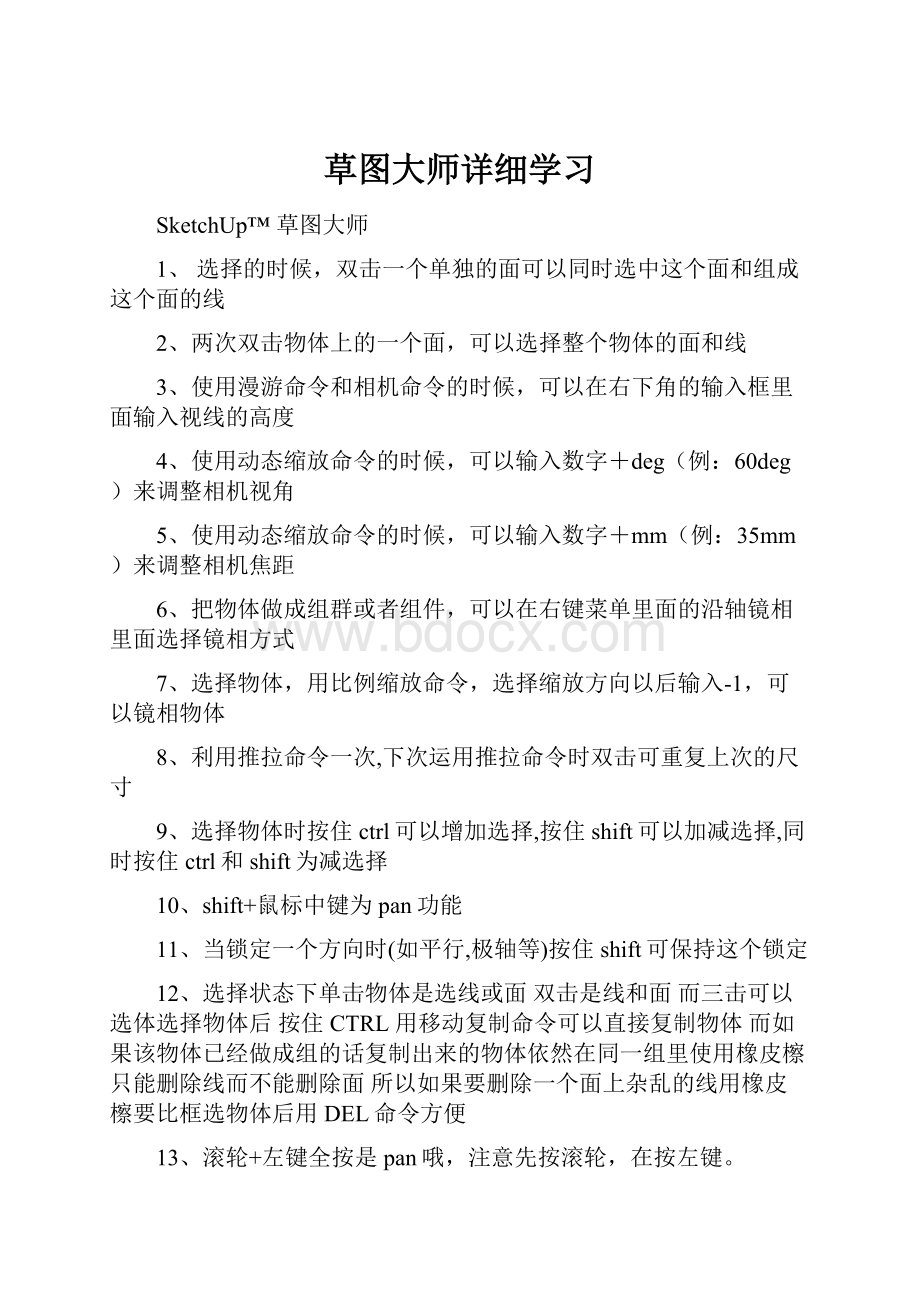 草图大师详细学习.docx