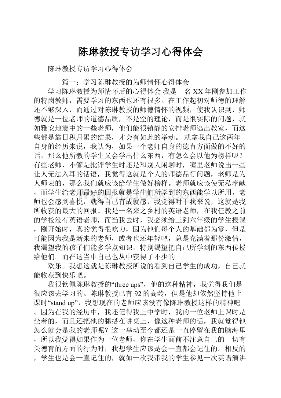 陈琳教授专访学习心得体会.docx