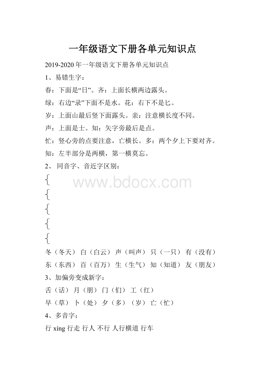 一年级语文下册各单元知识点.docx_第1页