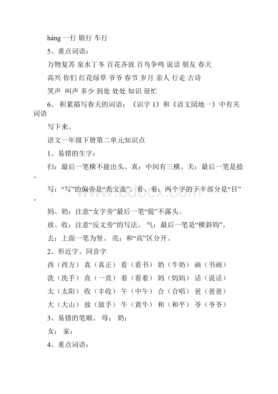 一年级语文下册各单元知识点.docx_第2页