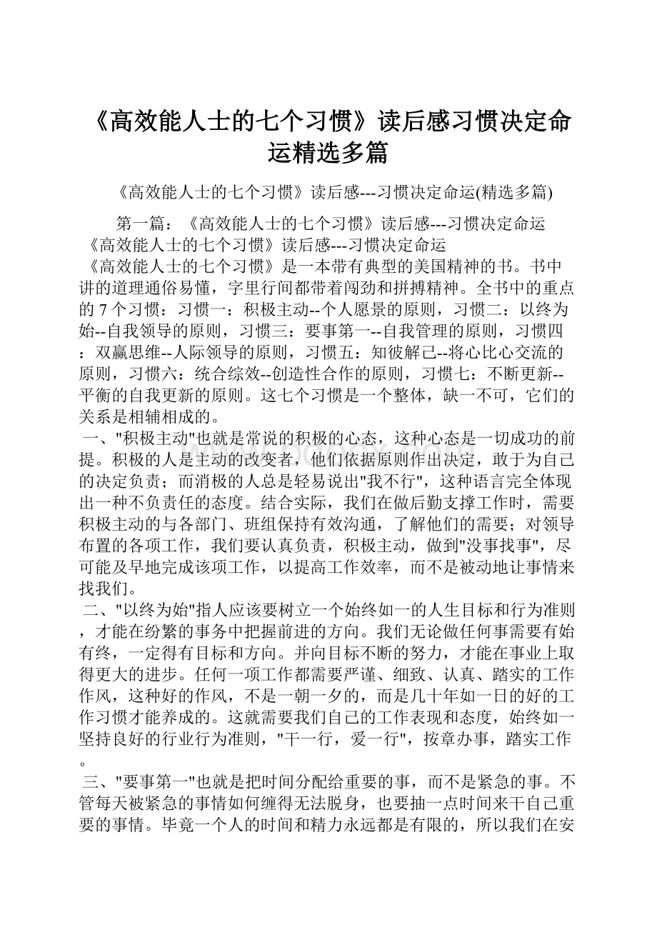 《高效能人士的七个习惯》读后感习惯决定命运精选多篇.docx_第1页