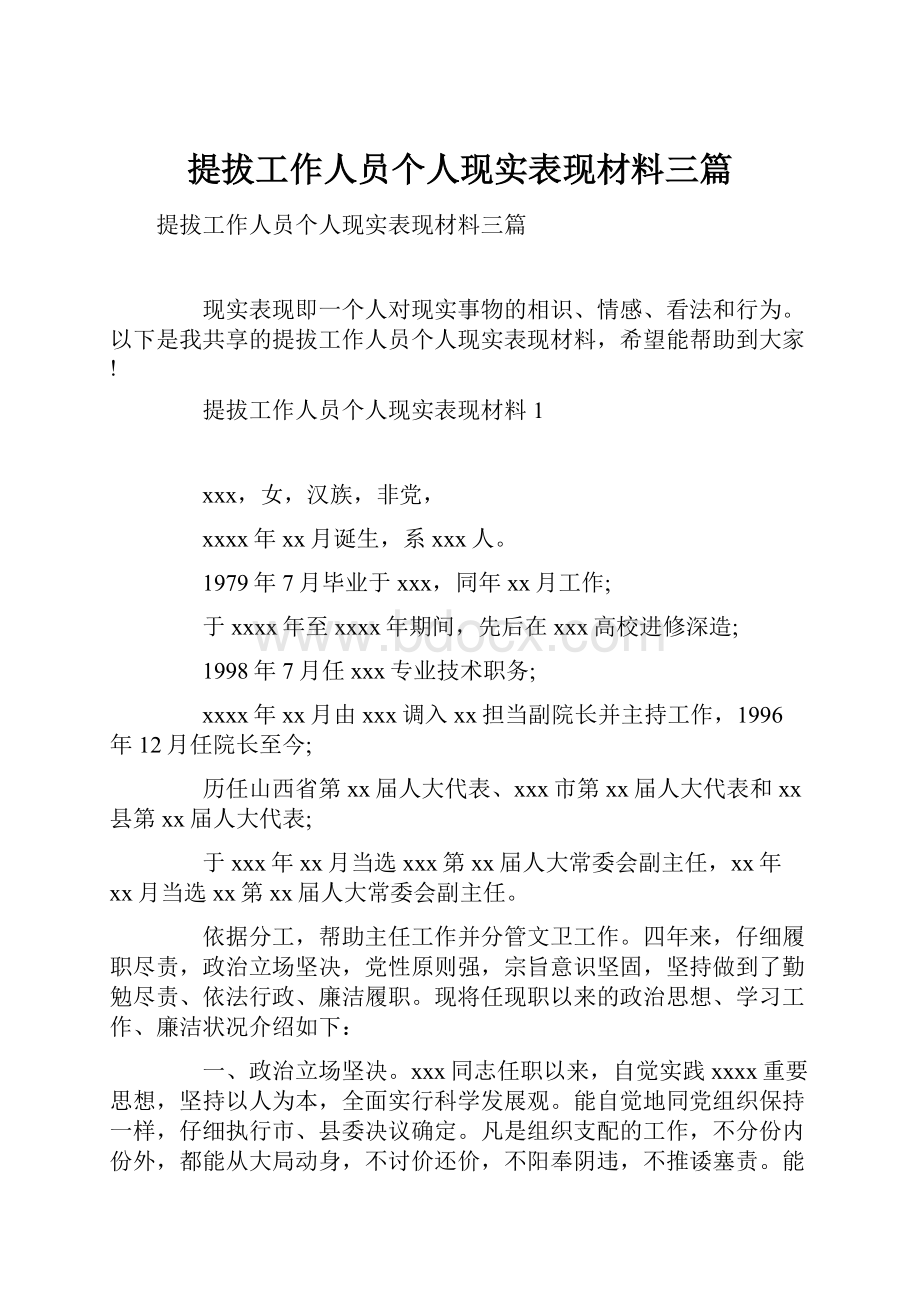 提拔工作人员个人现实表现材料三篇.docx