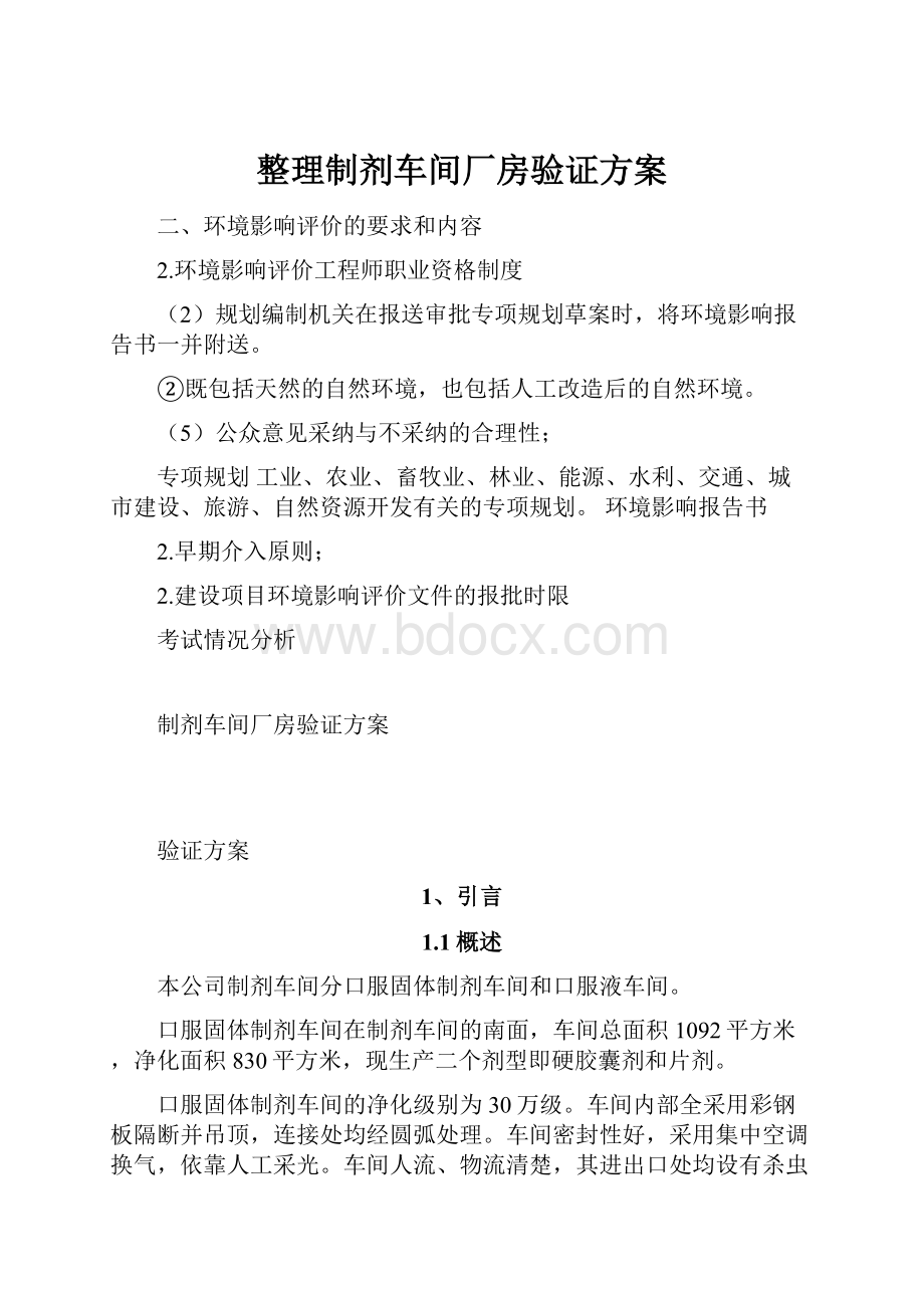 整理制剂车间厂房验证方案.docx_第1页