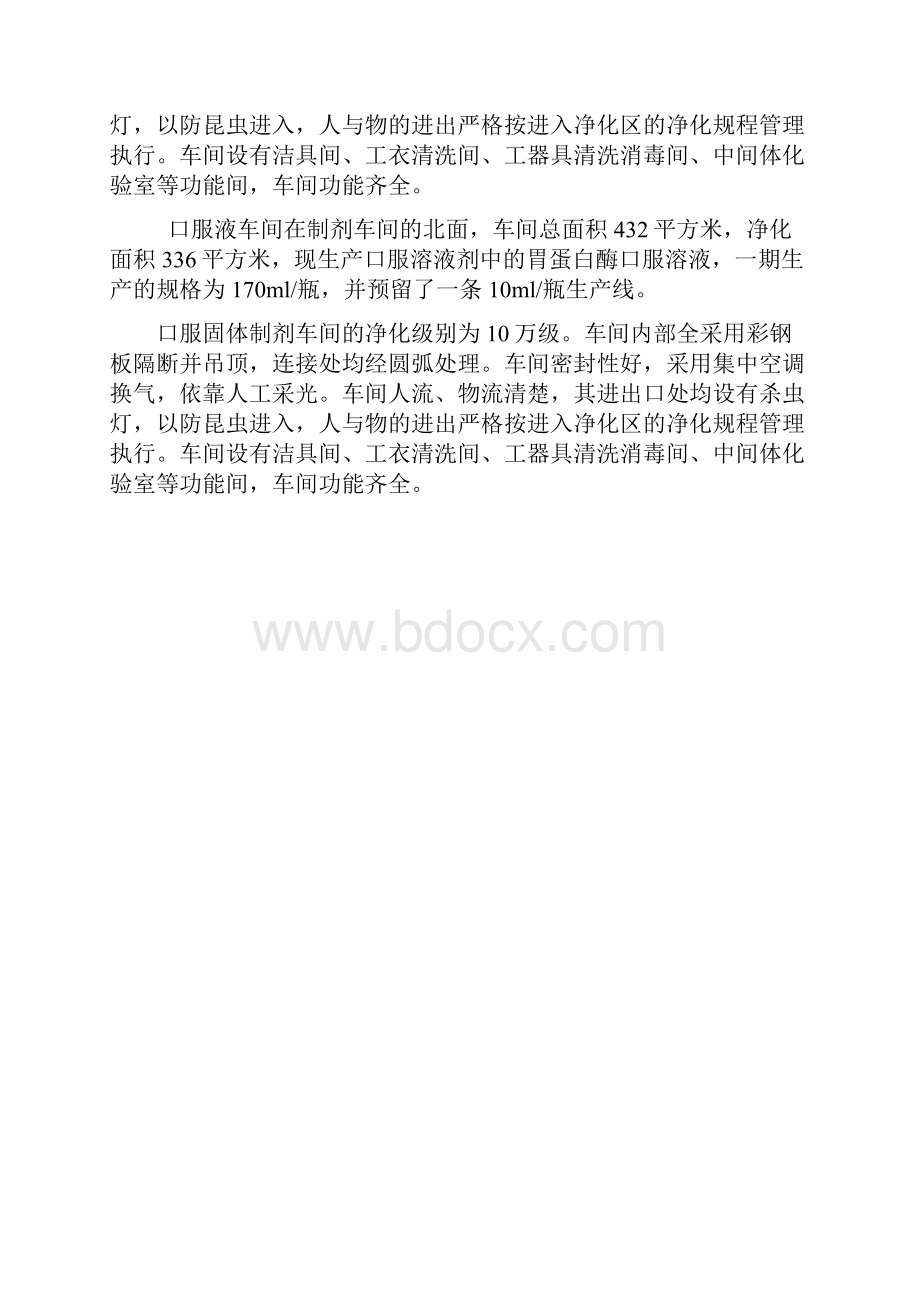 整理制剂车间厂房验证方案.docx_第2页