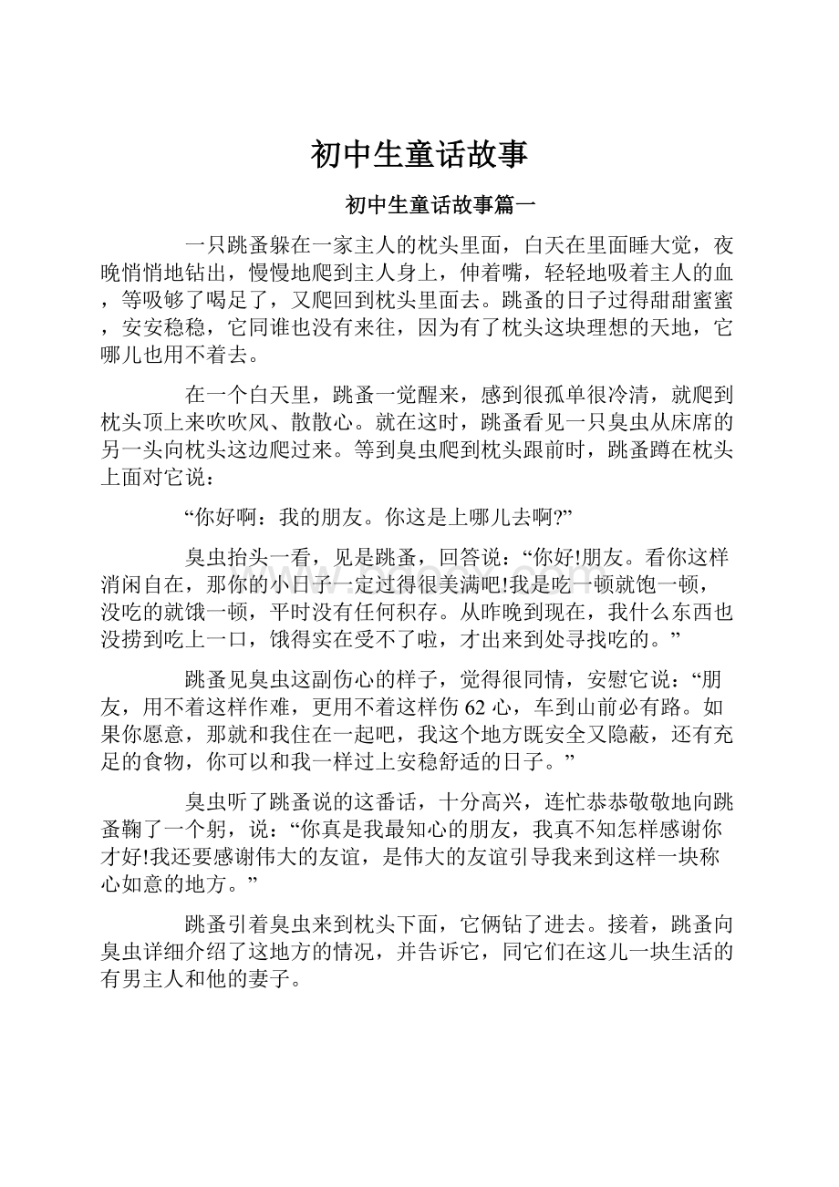 初中生童话故事.docx_第1页