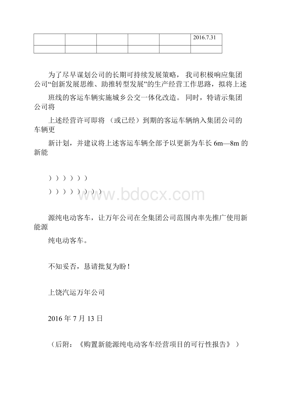 纯电动客车经营项目可行性报告公车经营doc.docx_第3页