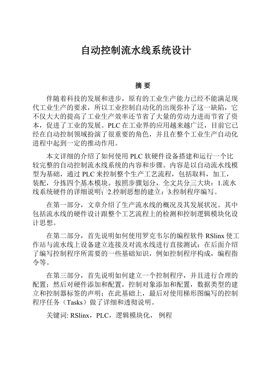 自动控制流水线系统设计.docx_第1页