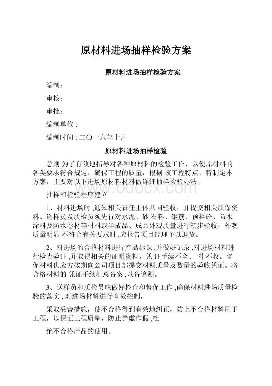 原材料进场抽样检验方案.docx