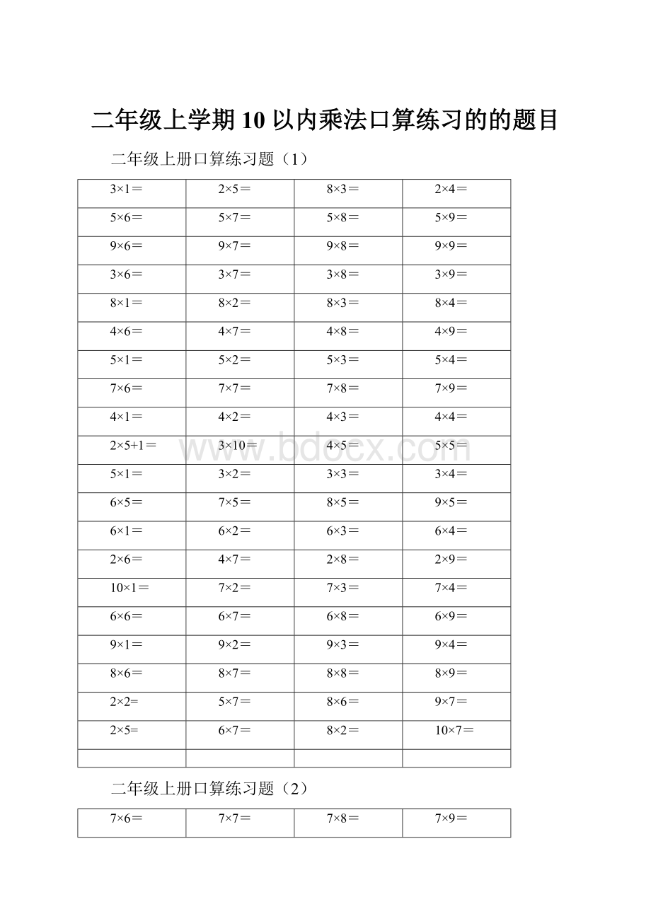 二年级上学期10以内乘法口算练习的的题目.docx_第1页