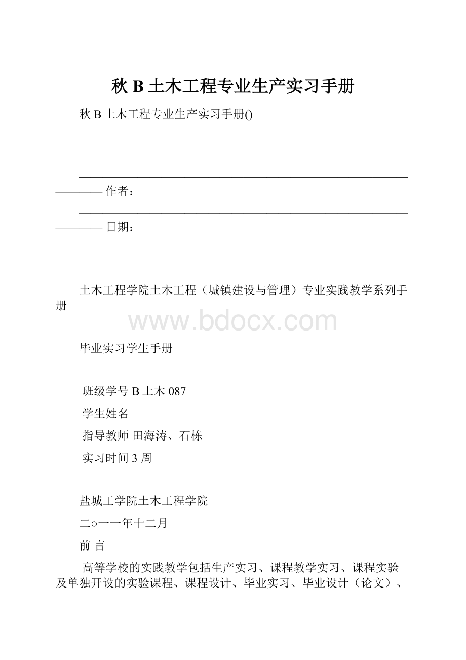 秋B土木工程专业生产实习手册.docx_第1页