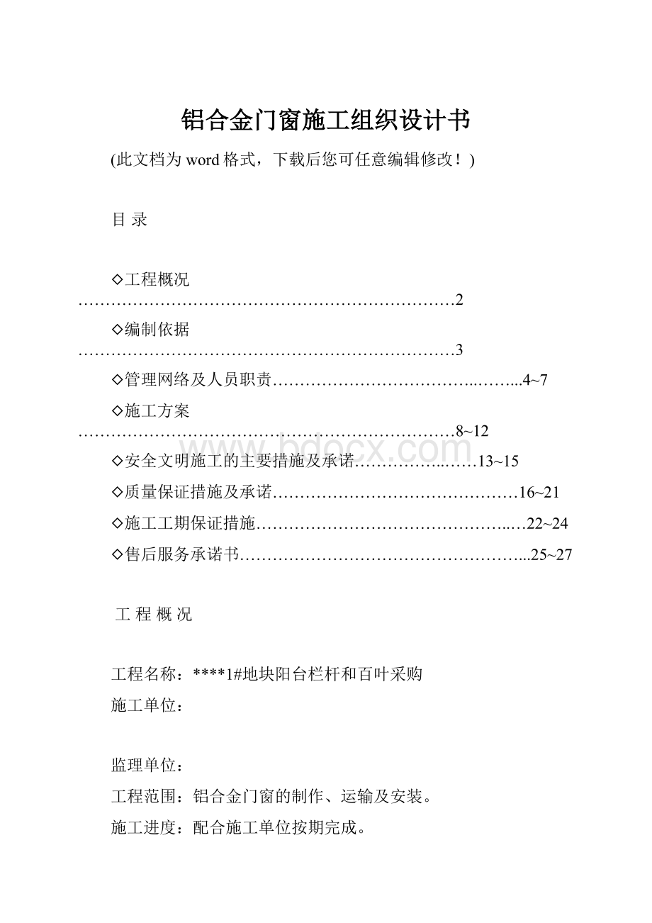 铝合金门窗施工组织设计书.docx_第1页