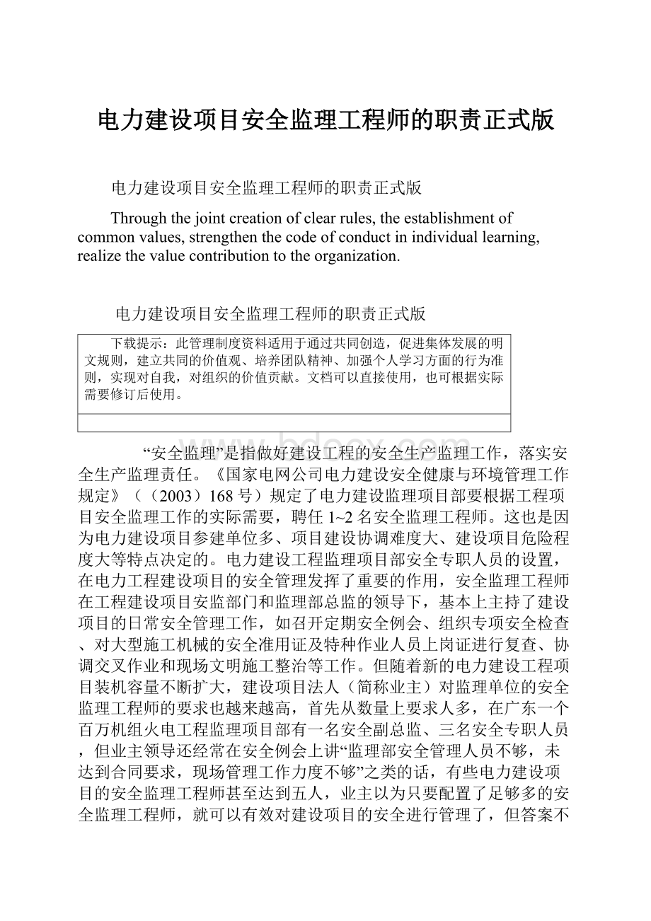 电力建设项目安全监理工程师的职责正式版.docx_第1页