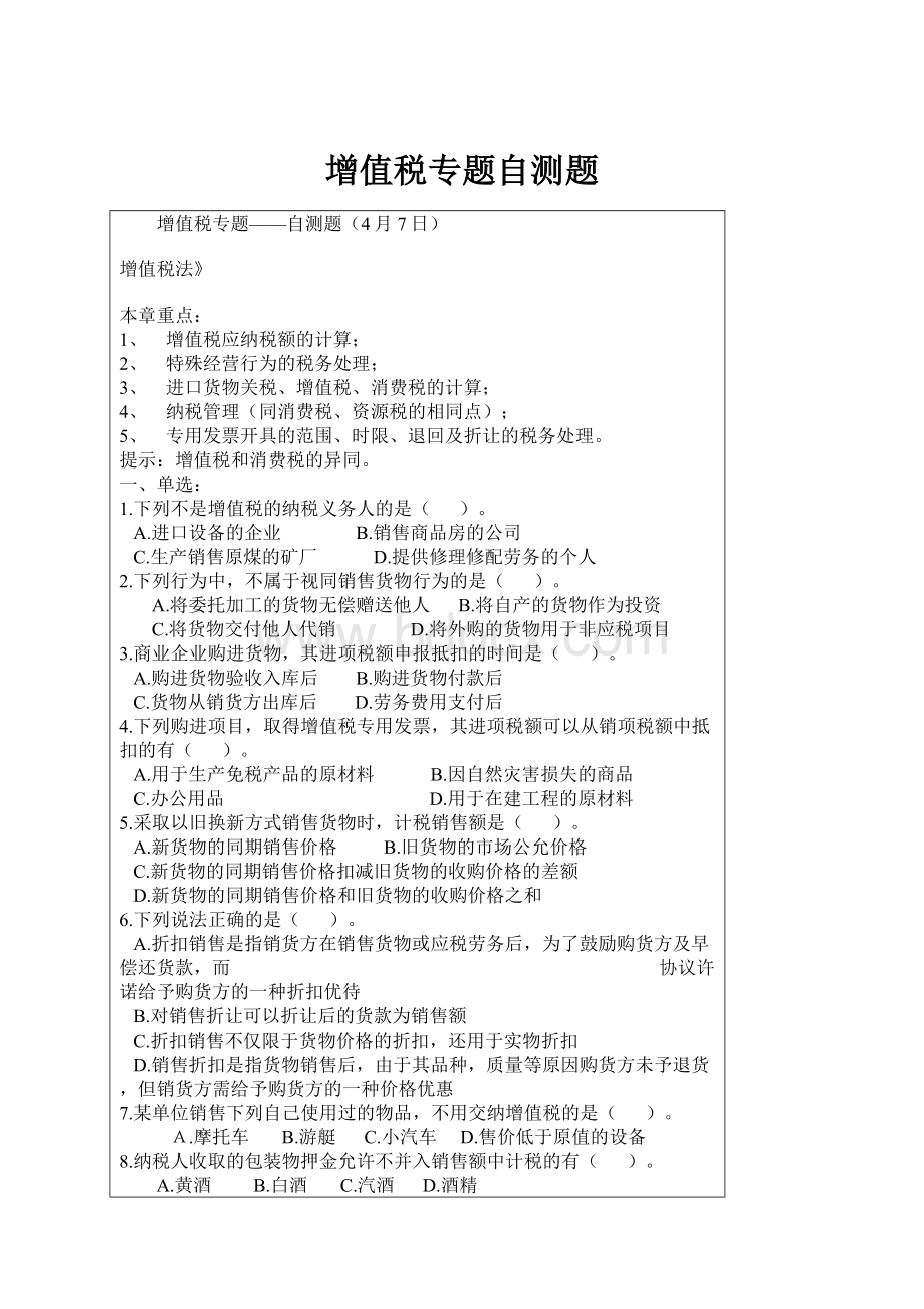 增值税专题自测题.docx_第1页