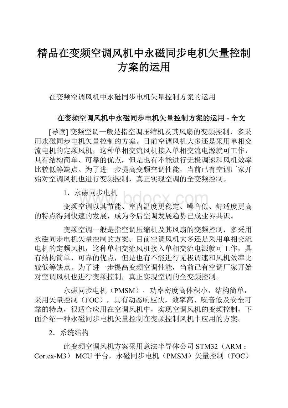 精品在变频空调风机中永磁同步电机矢量控制方案的运用.docx_第1页