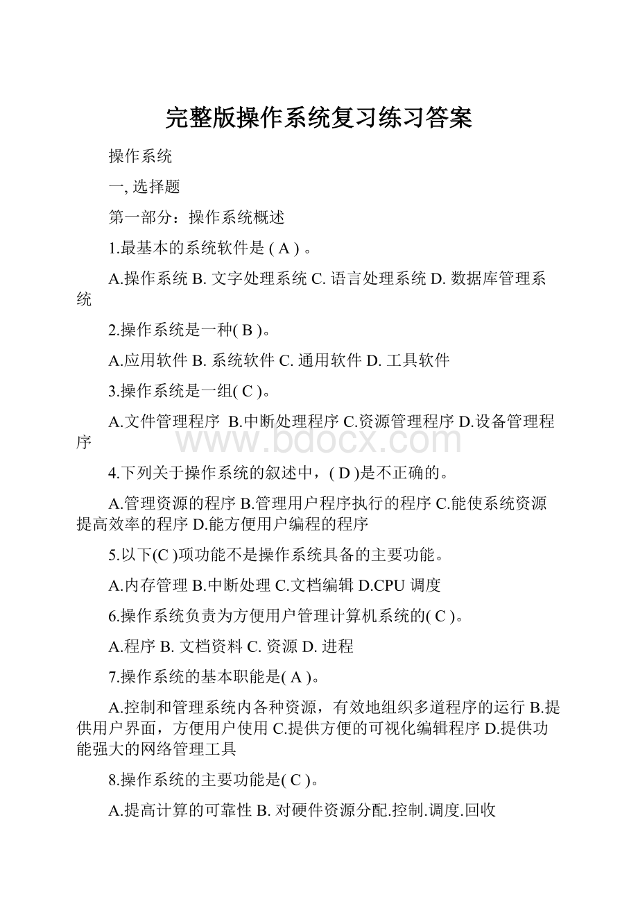 完整版操作系统复习练习答案.docx_第1页