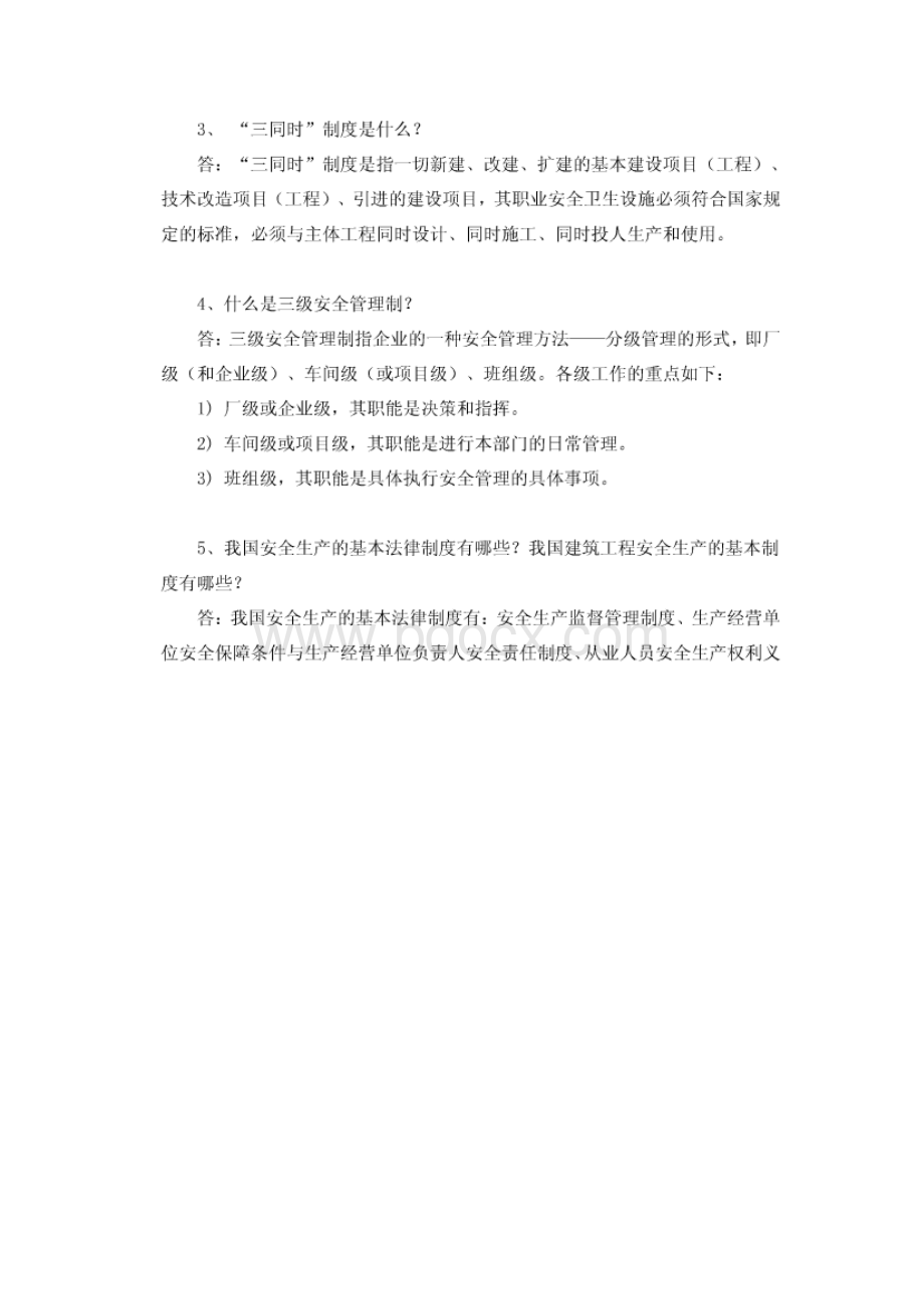 《工程安全与防灾减灾》习题答案.docx_第3页