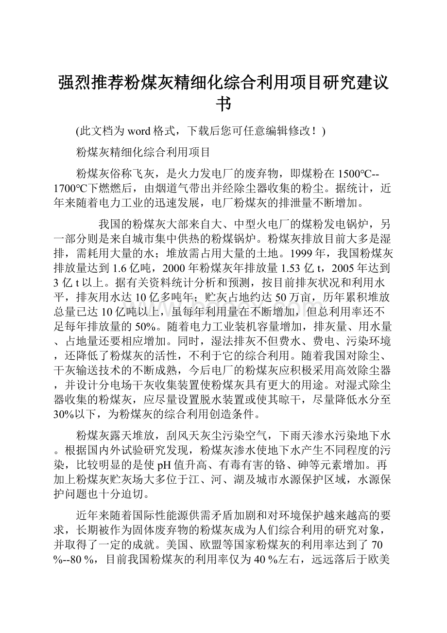 强烈推荐粉煤灰精细化综合利用项目研究建议书.docx