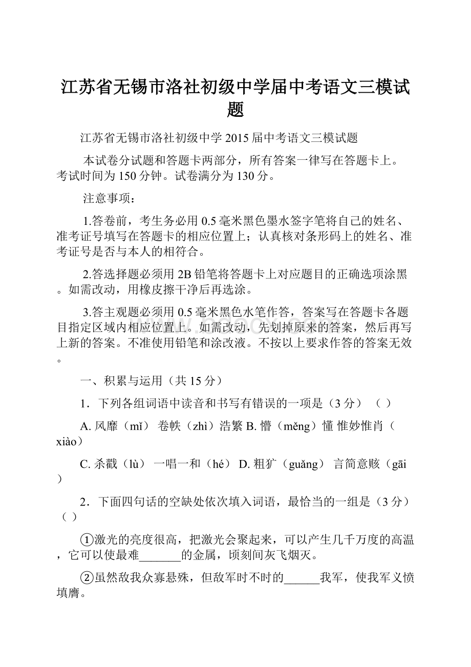 江苏省无锡市洛社初级中学届中考语文三模试题.docx_第1页