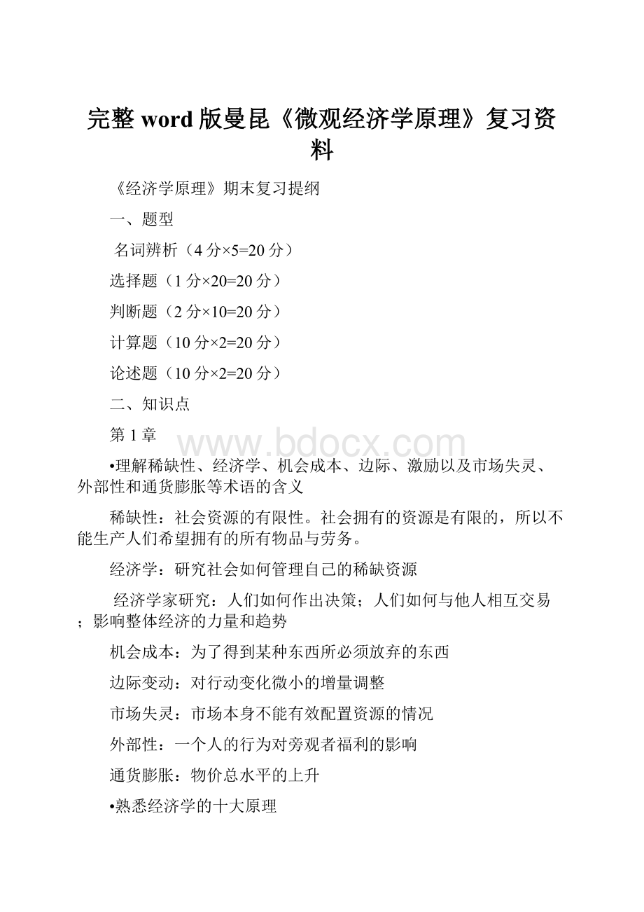 完整word版曼昆《微观经济学原理》复习资料.docx